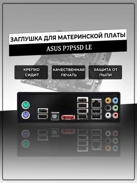 Заглушка для материнской платы ASUS P7P55D LE