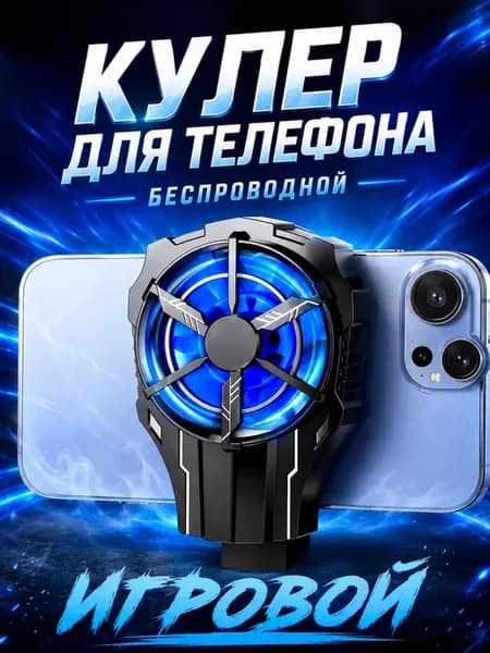 Кулер для телефона