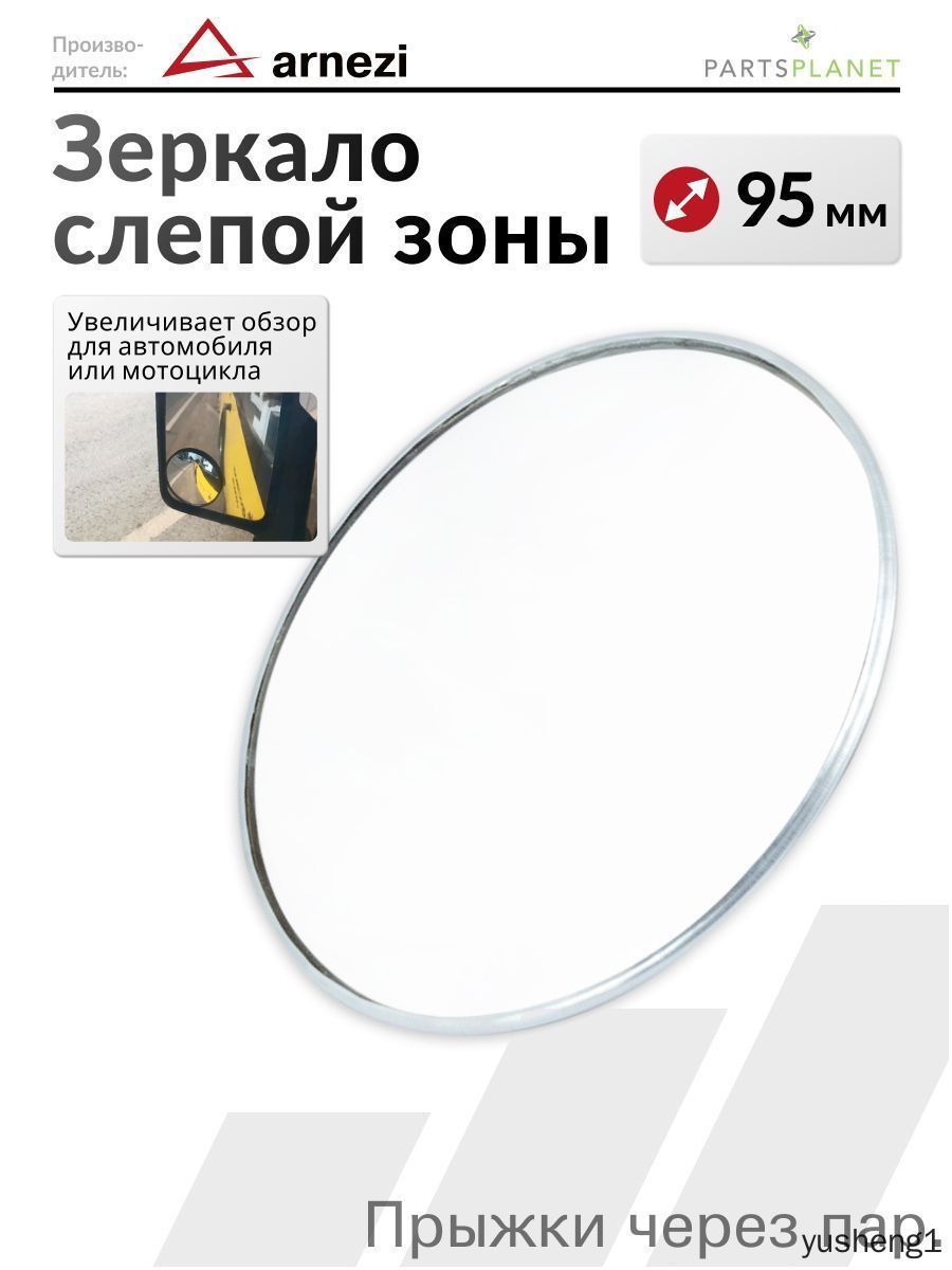 Зеркало мертвой зоны Комплект, арт. A1501006