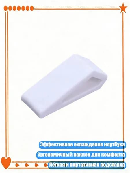 Охлаждающая подставка для ноутбука с противоскользящим силиконовым клином, Белый