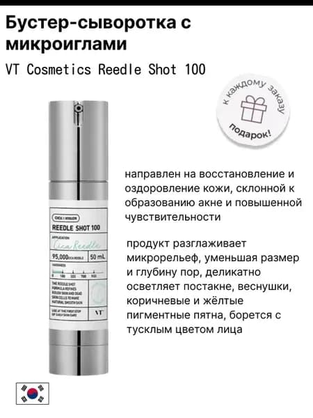 бустер сыворотка с микроиглами Reedle Shot 100