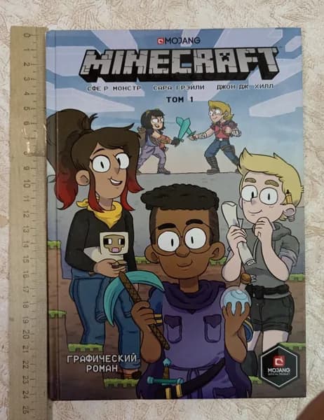 Minecraft. Том 1. Графический роман | Монстр Сфе Р., Грэйли Сара | Книга б/у