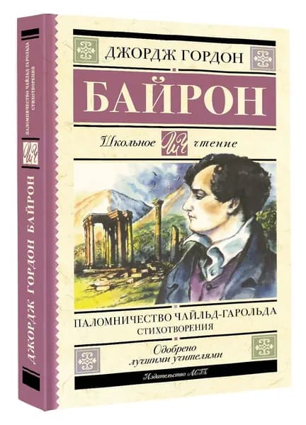 Паломничество Чайльд-Гарольда. Стихотворения Джордж Ноэл Гордон Байрон