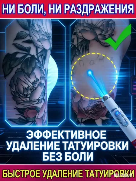 Средство для удаления тату