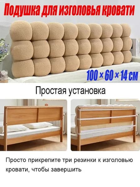 Изголовье кровати,14х100х60см