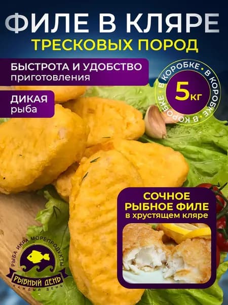 Филе трески в кляре, 2 коробки по 5 кг.