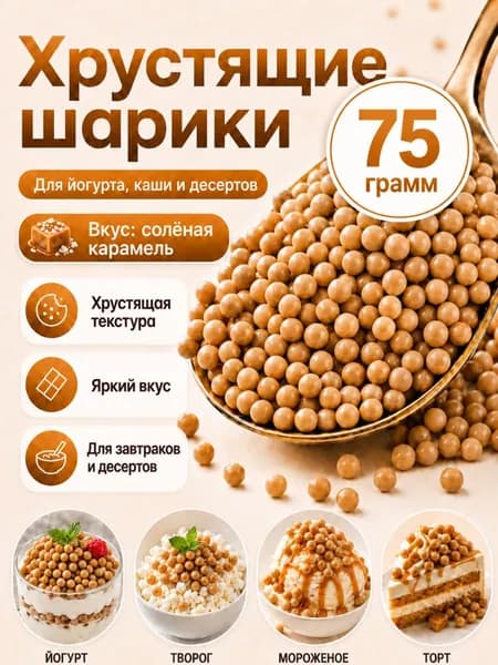 Хрустящие шарики для йогурта, каши и десертов, вкус соленая карамель, кондитерская посыпка и топпинг
