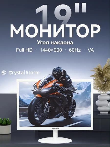 CrystalStorm 19.0" Монитор CrystalStorm Border W VH 0328c-1, VA, 1440x900 WXGA+, 60.0 Гц, белый