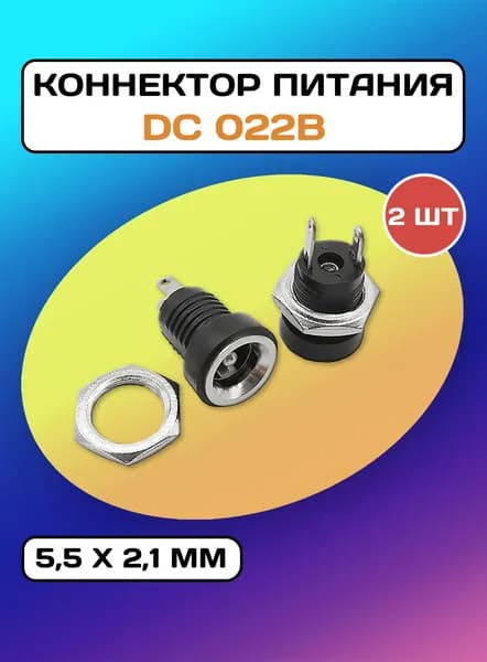 Коннектор питания DC022B (5.5х2.1мм) - 2 разъема + 2 гайки