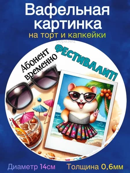 Вафельная картинка "Отпуск". Сладкая картинка, съедобная печать для декора торта, бенто-торта, украшения пряников и капкейков.