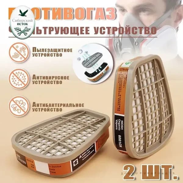 Фильтр для респиратора, маски, FFP1, 2 шт.