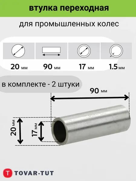 Втулка переходная ( в комплекте 2 шт) ( для промышленного колеса, длинна ступицы 90 мм для PR2400 ) с оси 20мм. на ось 17мм-16мм.