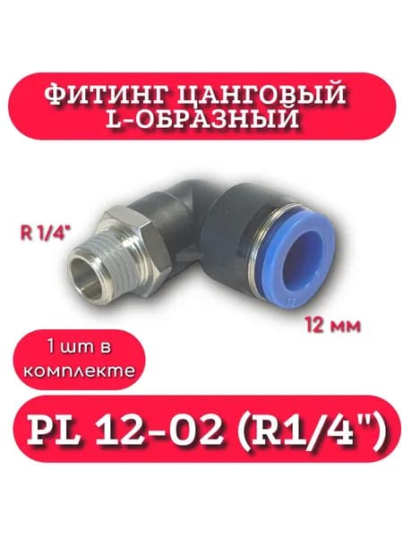 Пневмофитинг PL 12-02 цанговый угловой, 1шт