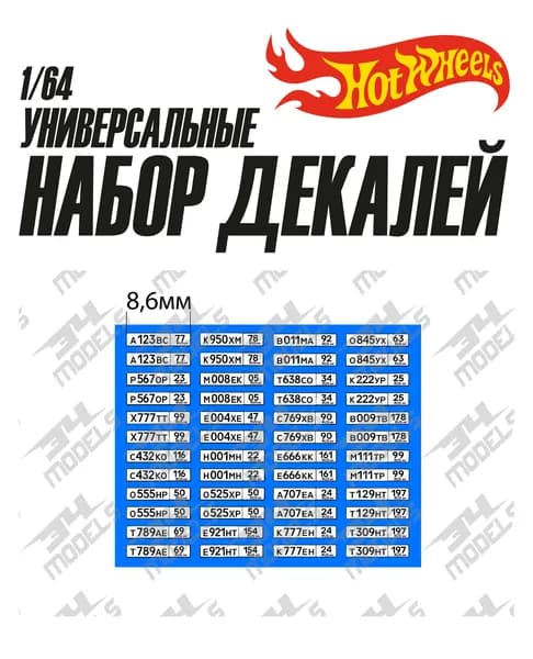 Набор универсальных декалей для Hot Wheels НОМЕРА РОССИЯ