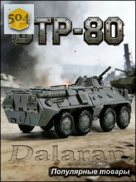 БТР-80 (BTR-80) сборная модель бронетранспортера 1/72 СССР 1984 без клея, Dalaran (улучшение БТР-70)