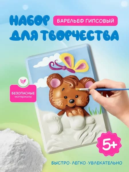 Набор для создания барельефа из гипса