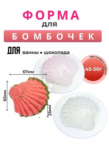Ракушка форма для бомбочек для ванн пластиковая 2 половинки