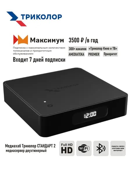 Цифровая двухтюнерная спутниковая приставка Триколор ТВ "МЕДИАХАБ СТАНДАРТ 2" + подписка на 7 дней (Центр/Сибирь, МАКСИМУМ, 3500 руб./год)