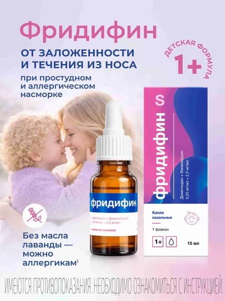 Фридифин Капли при простудном и аллергическом насморке, для детей от 1 года, 15 мл