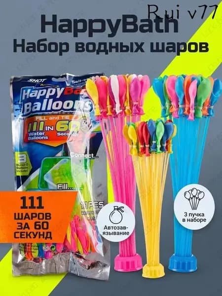 Набор для водной битвы HappyBath, быстрые шары
