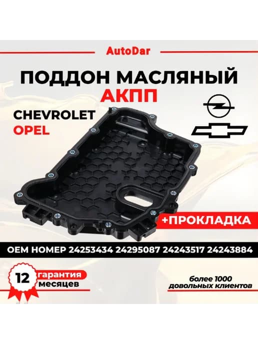 Поддон масляный акпп Opel Astra j Chevrolet Cruze Orlando