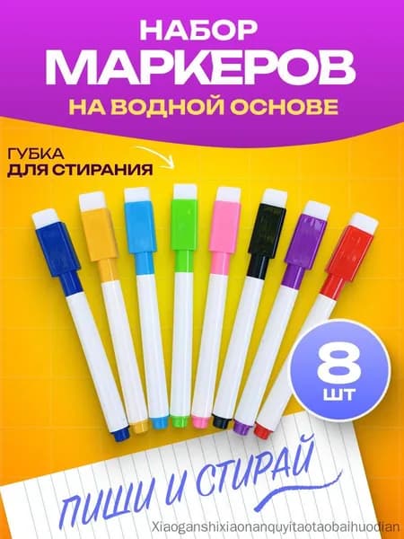 Маркер Водный, толщина: 3 мм, 8 шт.для магнитно-маркерной доски, для каллиграфии