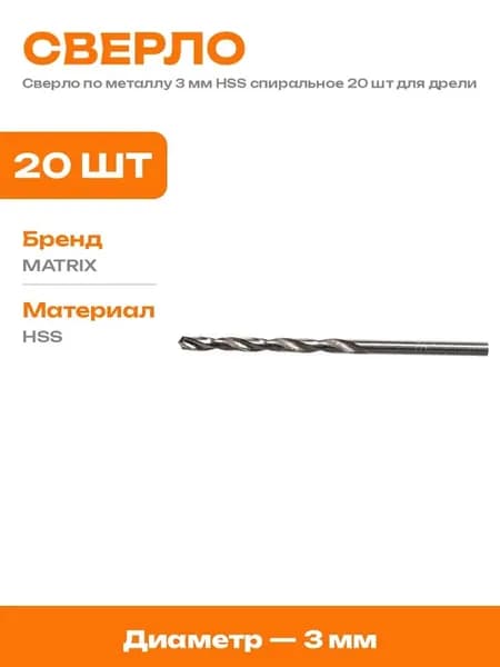 Сверла по металлу 3 мм HSS цилиндрический хвостовик 20 шт