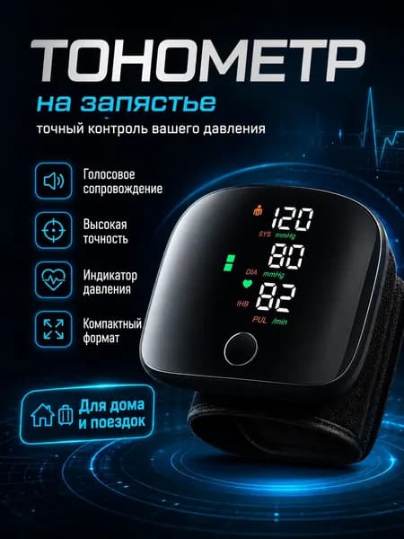 Автоматический тонометр на запястье, премиум