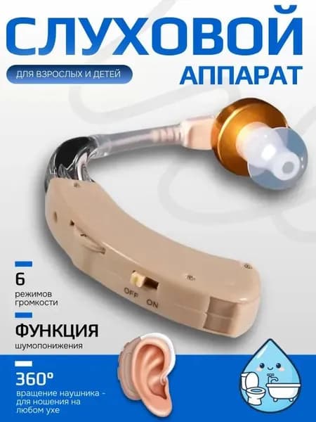 Слуховой аппарат; Для пожилых и слабослышащих; Усилитель слуха для пожилых