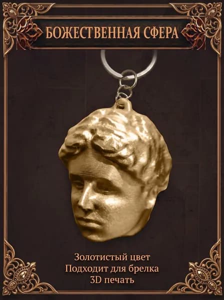 Брелок Path of Exile 2. Божественная сфера