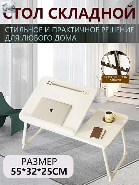Столик для ноутбука, 60х32х25 см