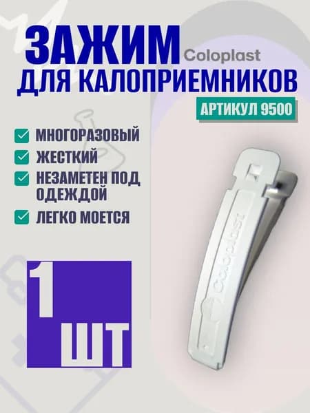 9500 Пластиковый зажим для мешков Coloplast