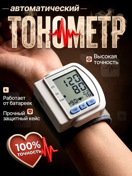 Тонометр автоматический; Тонометр на запястье