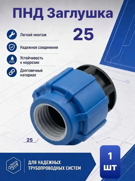 ПНД Заглушка 25