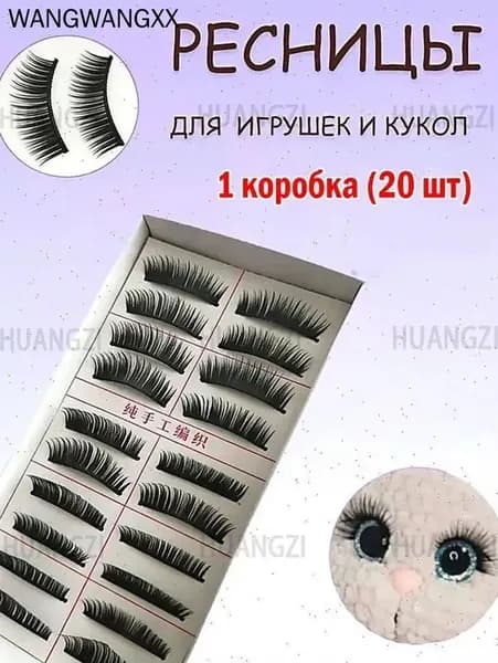 1 коробка игрушек для накладных ресниц (20 шт.)
