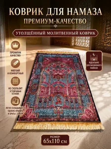 коврик для намаза села дала