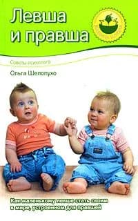 Левша и правша / Шелопухо О.А.