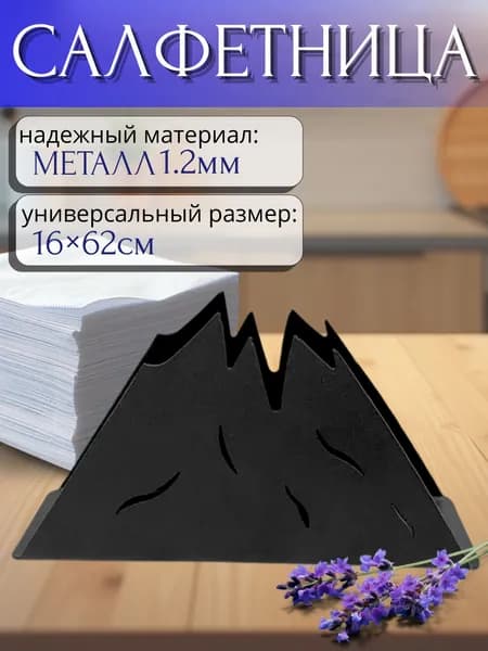 Салфетница Горы для сервировки стола, держатель для салфеток настольный, 160х62х30 мм