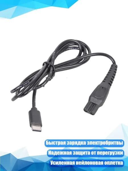 Кабель Type-C для зарядки бритв Braun