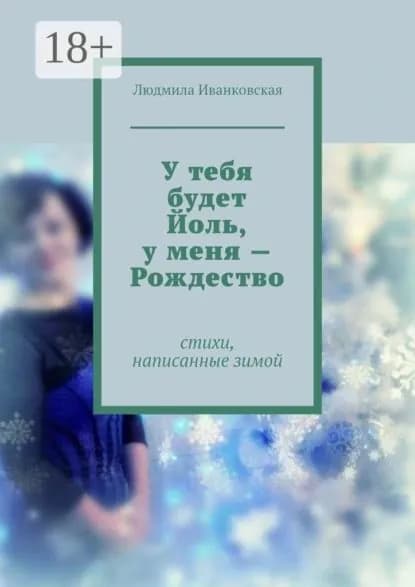 У тебя будет Йоль, у меня Рождество | Иванковская Людмила | Электронная книга