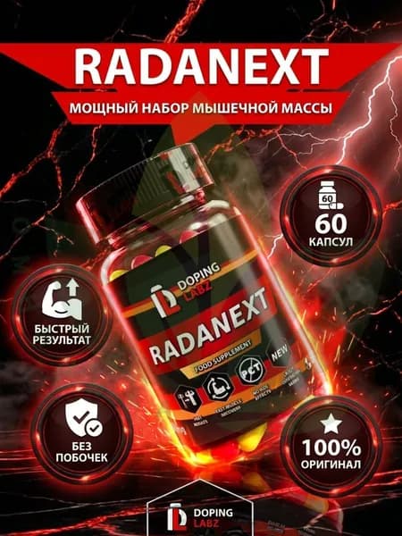 Раднекст 10 mg, 60 капсул/ SARM 7 поколения/TLB -150