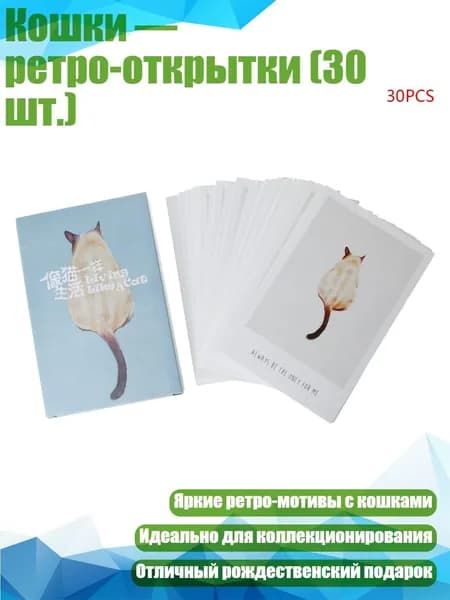 Кошки ретро-открытки (30 шт.), Белый