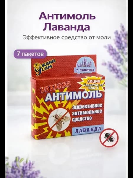 защита от моли для одежды антимоль