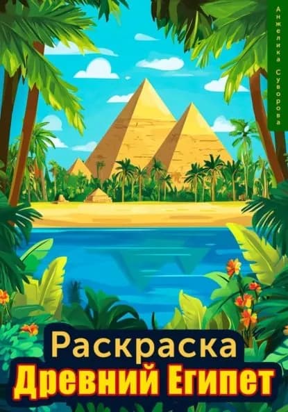 Раскраска Древний Египет | Анжелика Суворова | Электронная книга