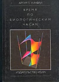 Время по биологическим часам Уинфри Артур Т. | Уинфри Артур Т.