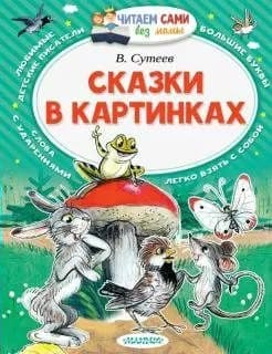 Сказки в картинках. Сутеев В.Г.