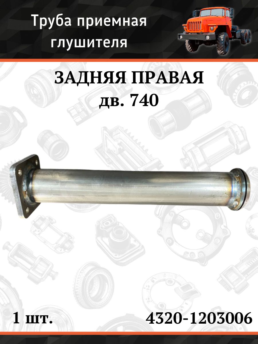 Труба приемная глушителя задняя правая (дв. 740) УРАЛ