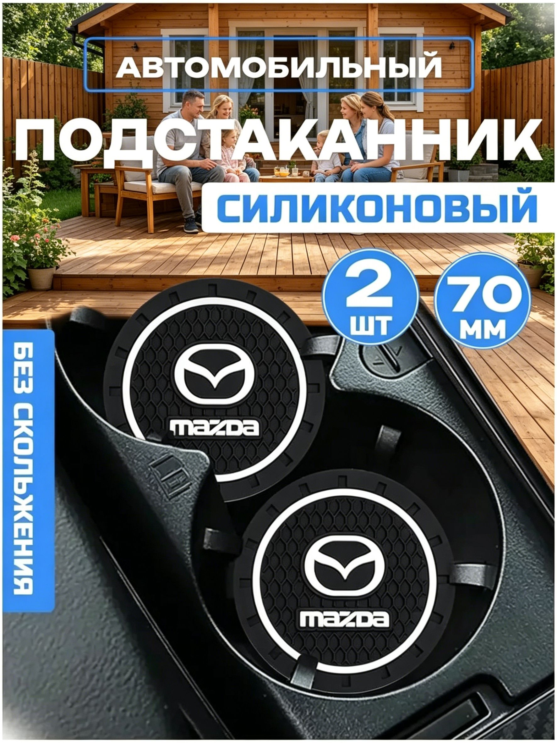Мазда / Mazda резиновые противоскользящие подстаканники для автомобиля 2 шт. Прочный держатель чашки, антивибрационные коврики-подставки для напитков, фиксатор кружки в машину