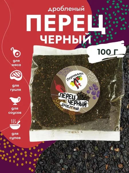 Перец черный дробленый, 100г