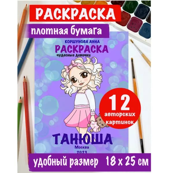 Детская книжка - раскраска "Танюша". Разукрашка для девочек. Альбом для творчества.